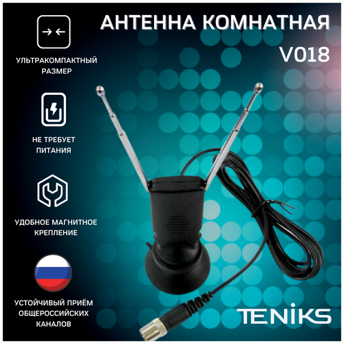 Антенна комнатная DVB-T2 Teniks V018 пассивная, КУ до 3 dB, длина 2 метра