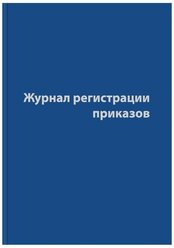 Журнал регистрации приказов (96л, сшивка, обложка бумвинил)