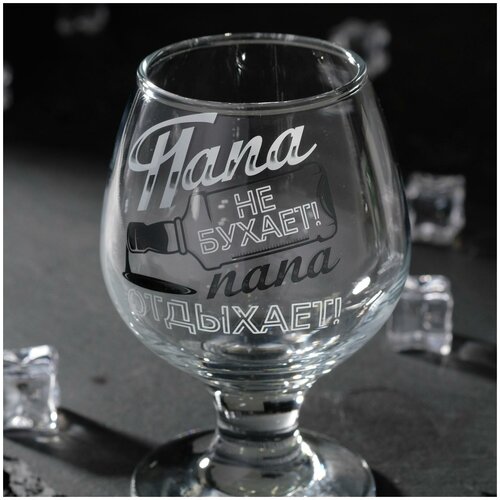 фото Бокал для коньяка папа не бухает бутылка, 265 мл сима-ленд