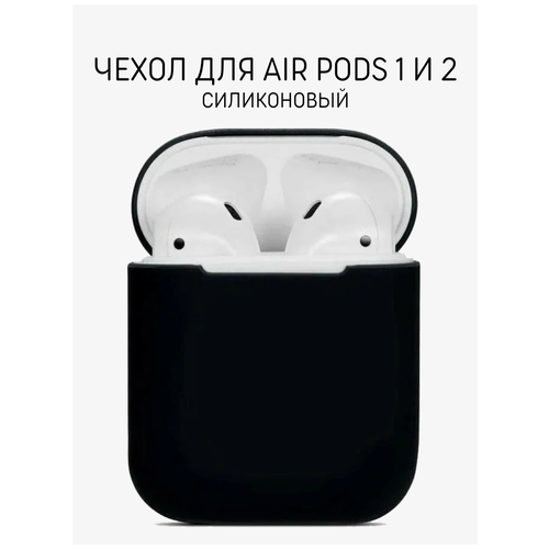 фото Ультратонкий чехол для airpods 2 / airpods 1 skiico / силиконовый чехол для аирподс 1 и 2 противоударный матовый (черный)