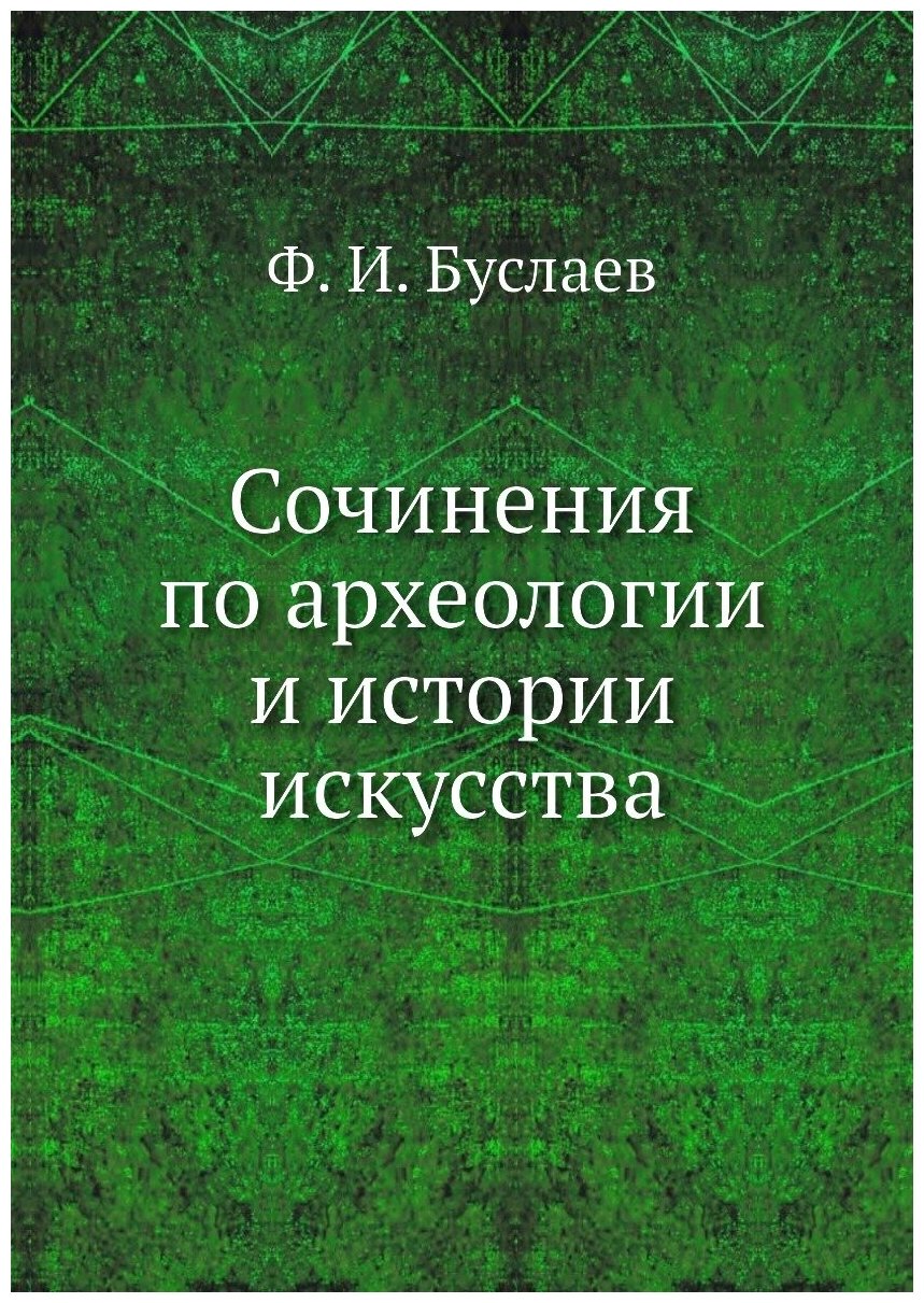 Сочинения по археологии и истории искусства