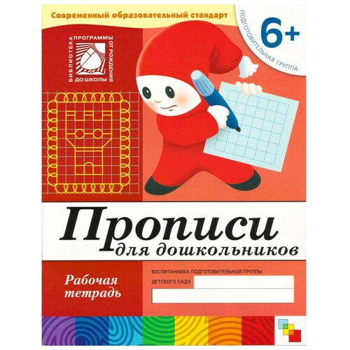 Тетрадь рабочая Прописи для дошкольников 6+ Подготов. группа, МС00380 2 шт рюмина м худож прописи палочки и крючочки рабочая тетрадь дошкольника