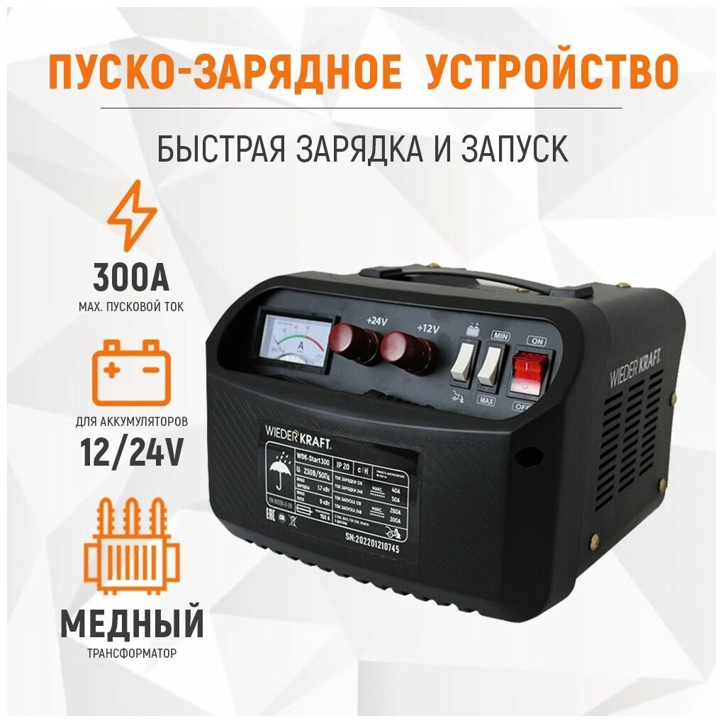 Пуско-зарядное устройство 12/24V 300А WDK-Start300