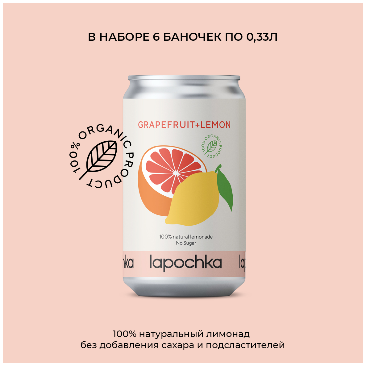 Натуральный лимонад Лапочка без сахара LAPOCHKA (Grapefruit+Lemon) 6х0,33л - фотография № 10