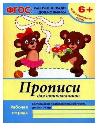 Прописи для дошкольников. Рабочая тетрадь воспитанника подготовительной группы детского сада. 6+ - фото №1