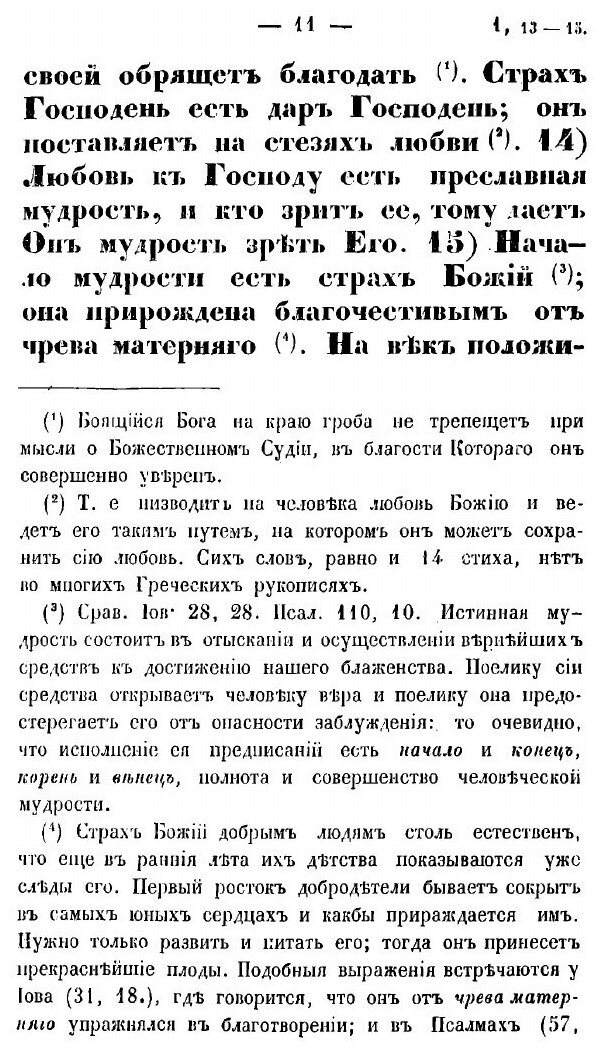 Книга Книга премудрости Иисуса сына Сирахова. В русском переводе с кратким объяснением - фото №8