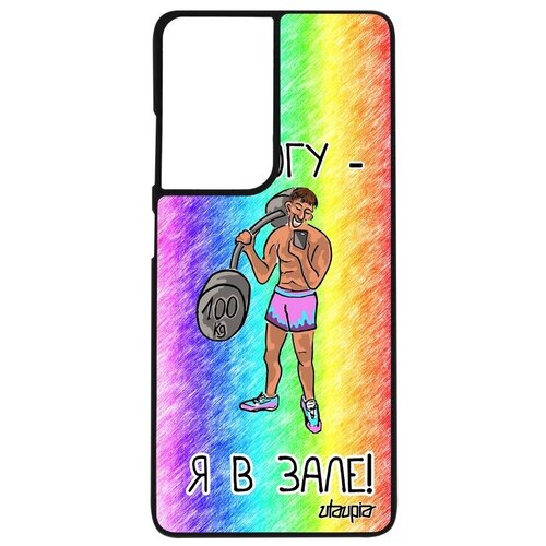 фото Противоударный чехол для мобильного // galaxy s21 ultra // "не могу - у меня бодибилдинг!" культуризм прикольный, utaupia, черный