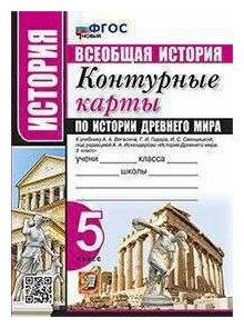 УМК К/К ПО истории древнего мира. 5 класс. Вигасин. ФГОС НОВ