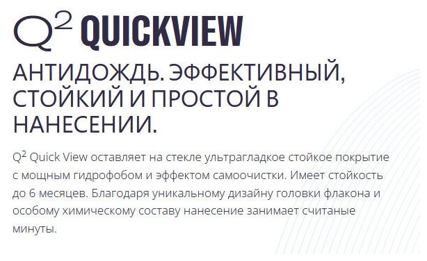 Антидождь стойкий и простой в нанесении GYEON Q2 QuickView 120мл