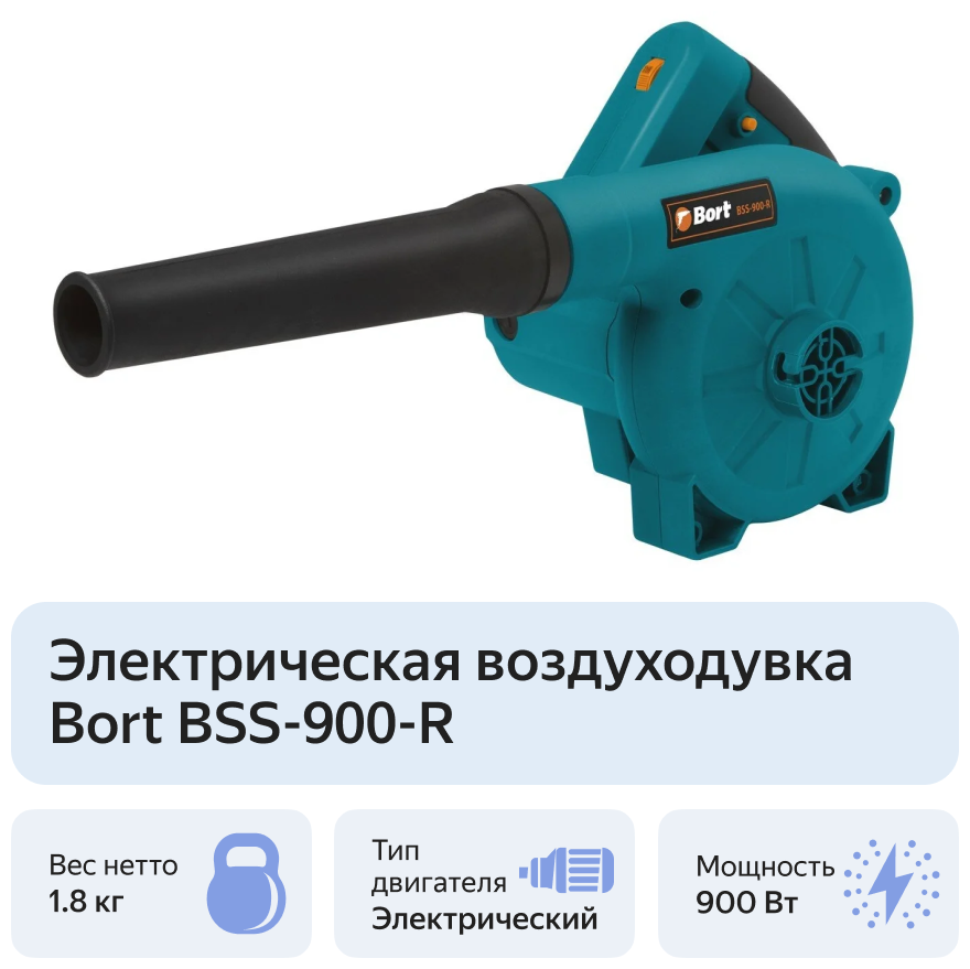 Воздуходувка BSS-900-R, 93410815, 900Вт., BORT - фотография № 10