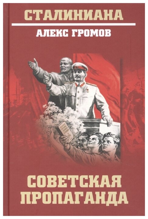 Советская пропаганда. Громов А. Б.