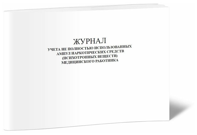 Журнал учета не полностью использованных ампул наркотических средств (психотропных веществ) медицинского работника, 60 стр, 1 журнал, А4 - ЦентрМаг