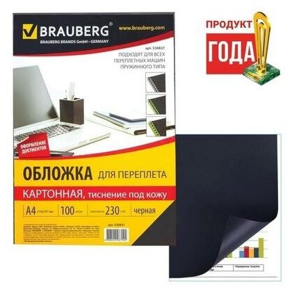 Обложки для переплета 100 штук, Brauberg, А4, тиснение под кожу, картон 230 г/м2, чёрные Brauberg 19 .