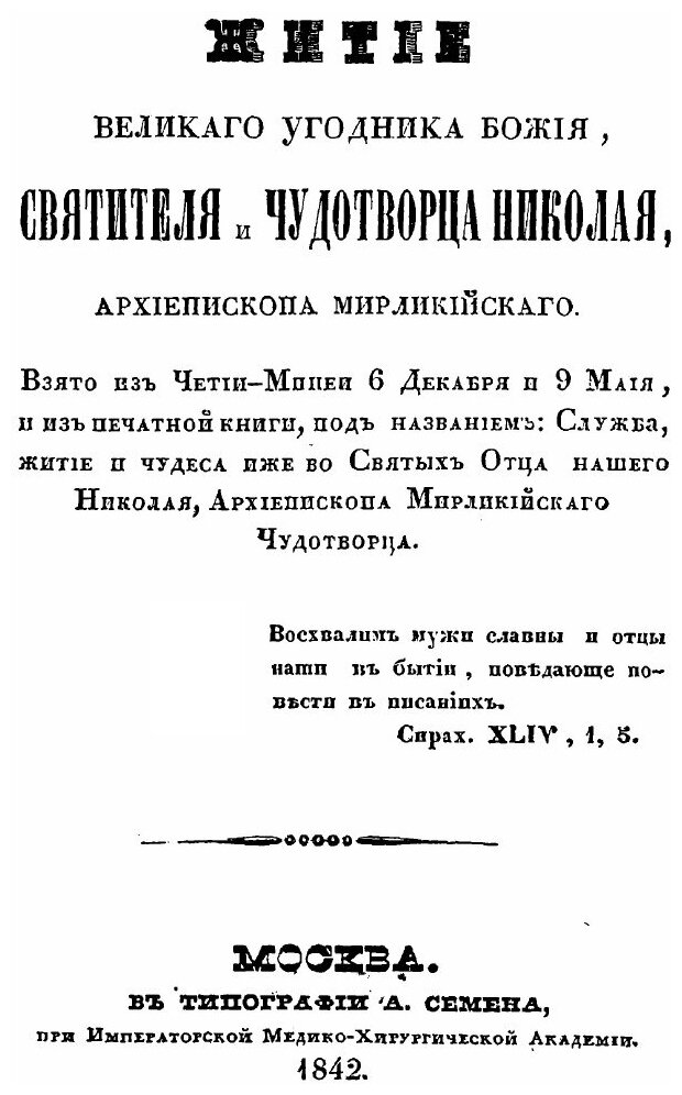 Книга Житие Великого Угодника Божия, Святителя и Чудотворца Николая - фото №2