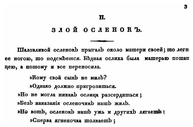 Книга Новой Езоп. для детей или, нравоучительный цветник, с раскрашенными и вырезанными... - фото №3