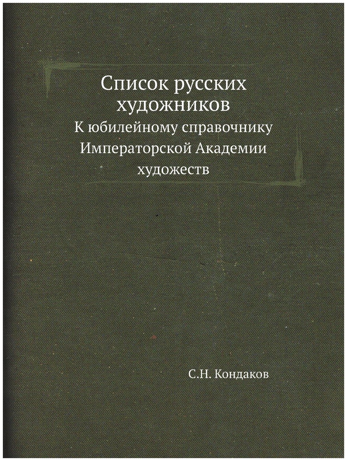 Список русских художников. К юбилейному справочнику Императорской Академии художеств