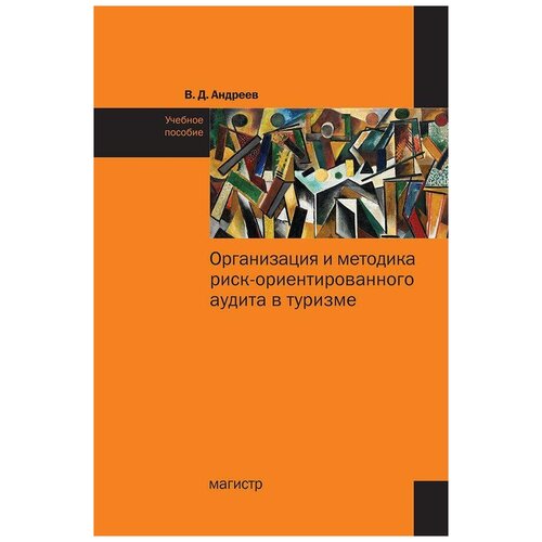 Андреев В. Д. Организация и методика риск-ориентированного аудита в туризме