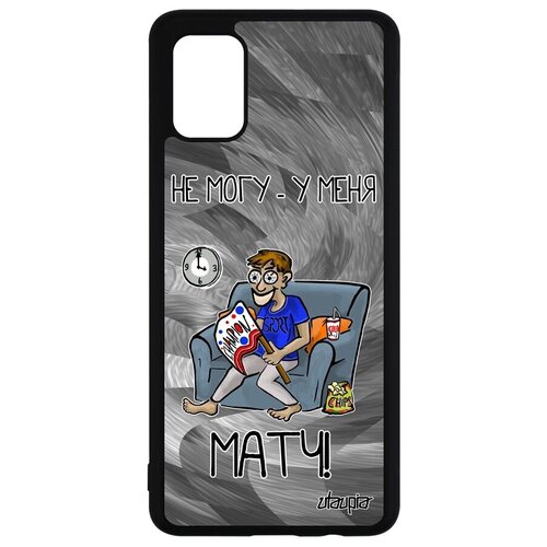 фото Красивый чехол на смартфон // galaxy a51 // "не могу - у меня матч!" шутка прикольный, utaupia, серый
