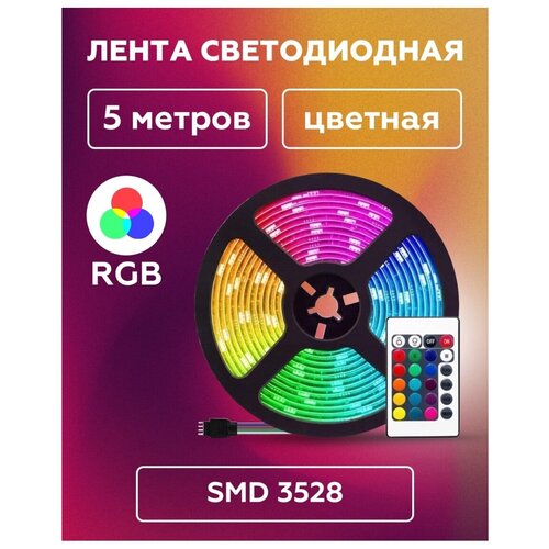 Светодиодная лента с пультом управления SMD 3528 цветная RGB, 5 метров, 12 V, 60 светодиодов