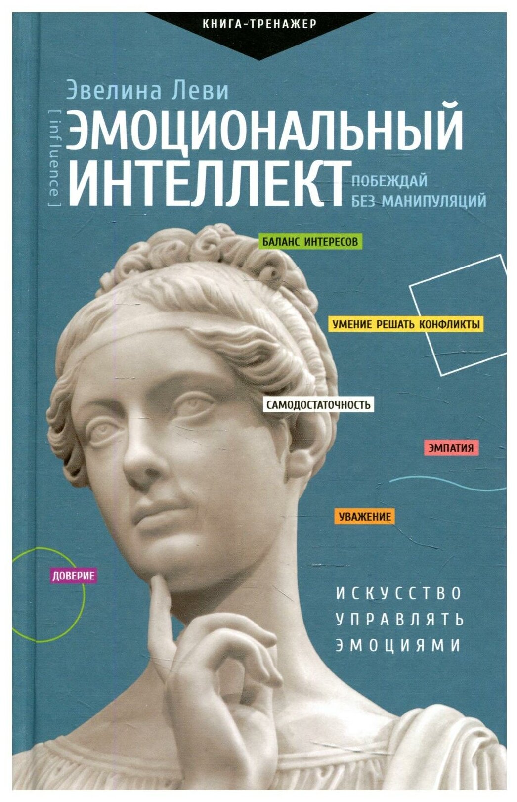 Эмоциональный интеллект побеждай без манипуляций Книга Леви Эвелина 16+