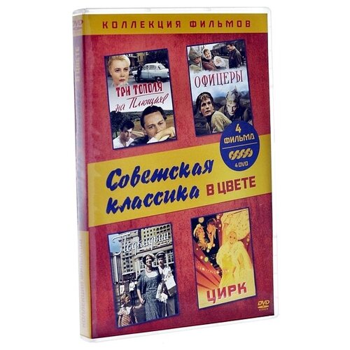 Коллекция: Советская классика в цвете (4 DVD)