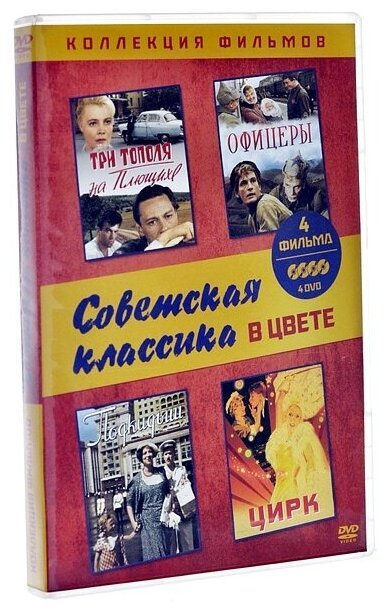 Коллекция: Советская классика в цвете (4 DVD)