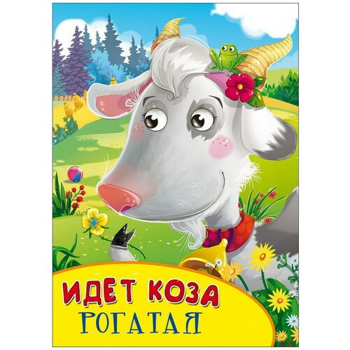 фото Книга проф-пресс с глазками идет коза рогатая