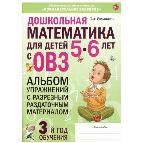 Дошкольная математика для детей 5-6 лет с ОВЗ: альбом упражнений с разрезным раздаточным материалом 3-й год обучения