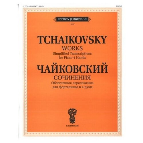 J0007 Чайковский П.И. Сочинения. Облегченное перелож. для ф-о в 4 руки, издательство 