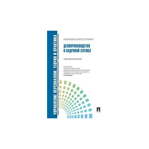 Кибанов А.Я. "Делопроизводство в кадровой службе. Учебное-практическое пособие" офсетная