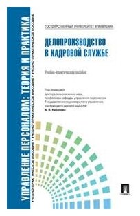 Кибанов А.Я. "Делопроизводство в кадровой службе. Учебное-практическое пособие"