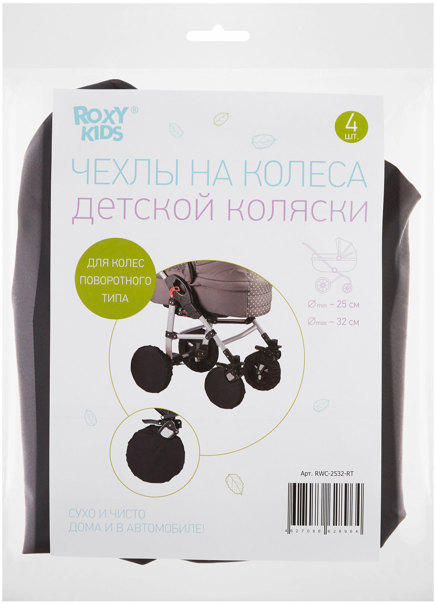 Чехлы на колёса для коляски с поворотными колёсами на резинке ROXY-KIDS, 4 шт. цвет черный