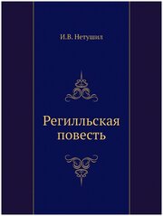 Регилльская повесть