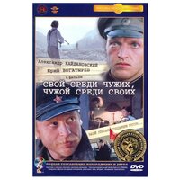 Свой среди чужих, чужой среди своих (DVD) (полная реставрация звука и изображения)