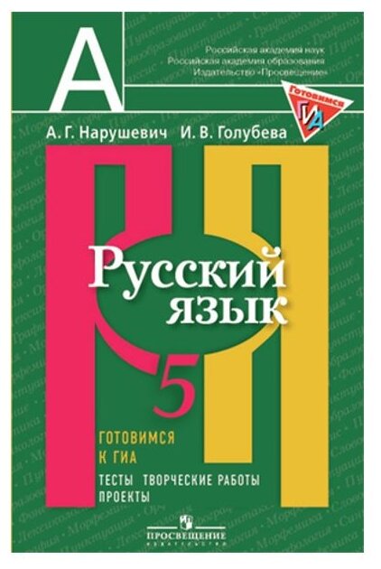 Русский язык. 5 класс. Готовимся к ГИА/ОГЭ. Тесты, творческие работы, проекты - фото №1