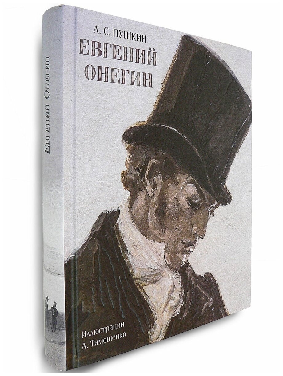 Евгений Онегин. Худ. Тимошенко Л.