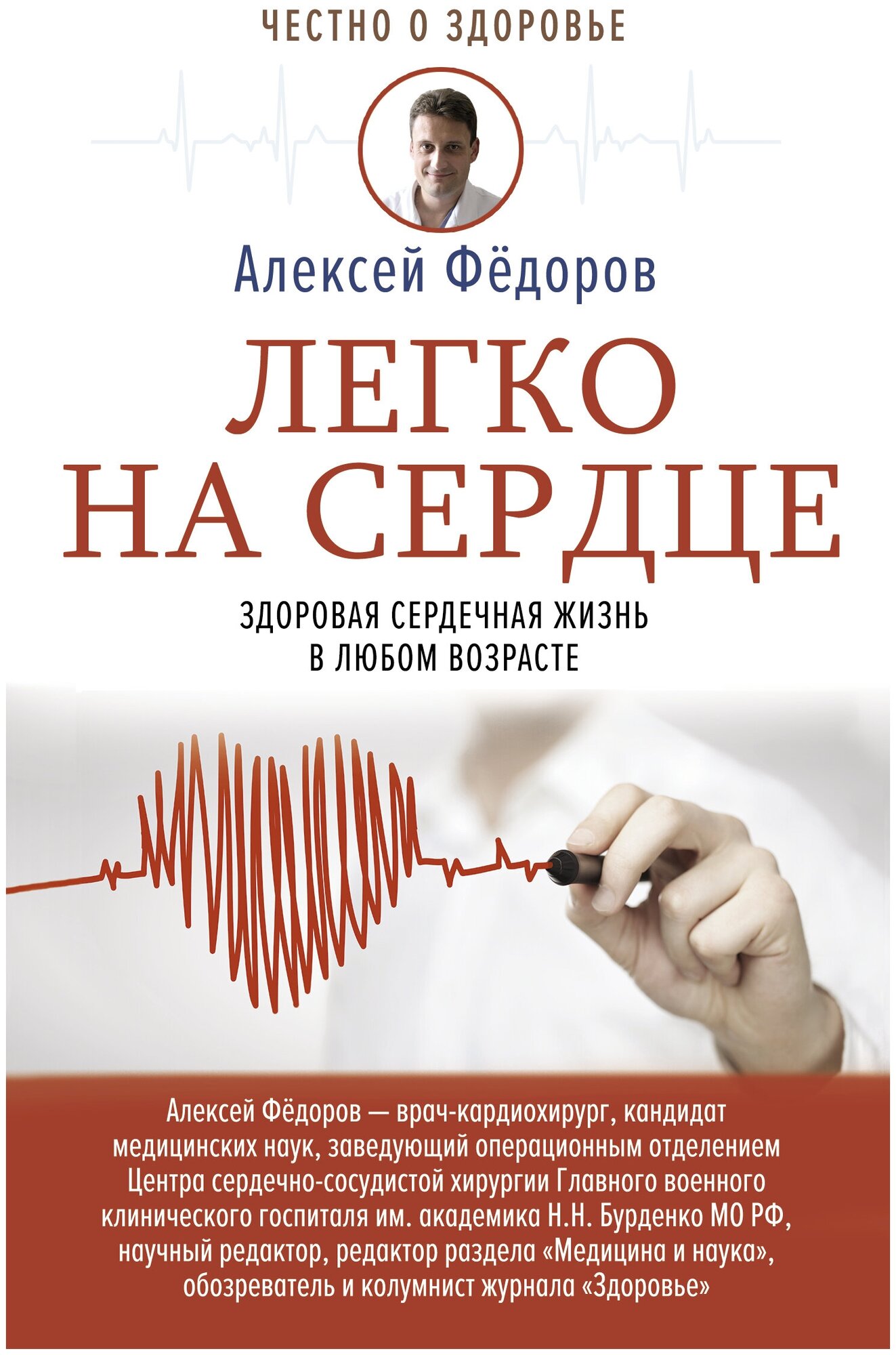 Легко на сердце. Здоровая сердечная жизнь в любом возрасте Фёдоров А. Ю.