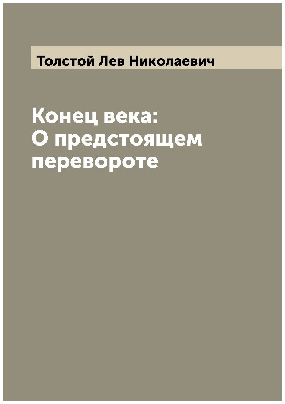 Конец века: О предстоящем перевороте