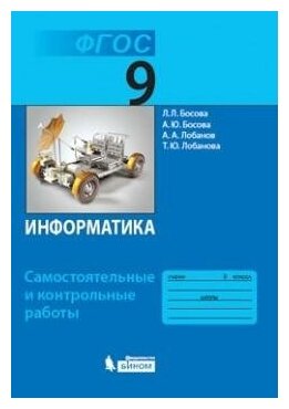 Информатика. 9 класс. Самостоятельные и контрольные работы. - фото №5