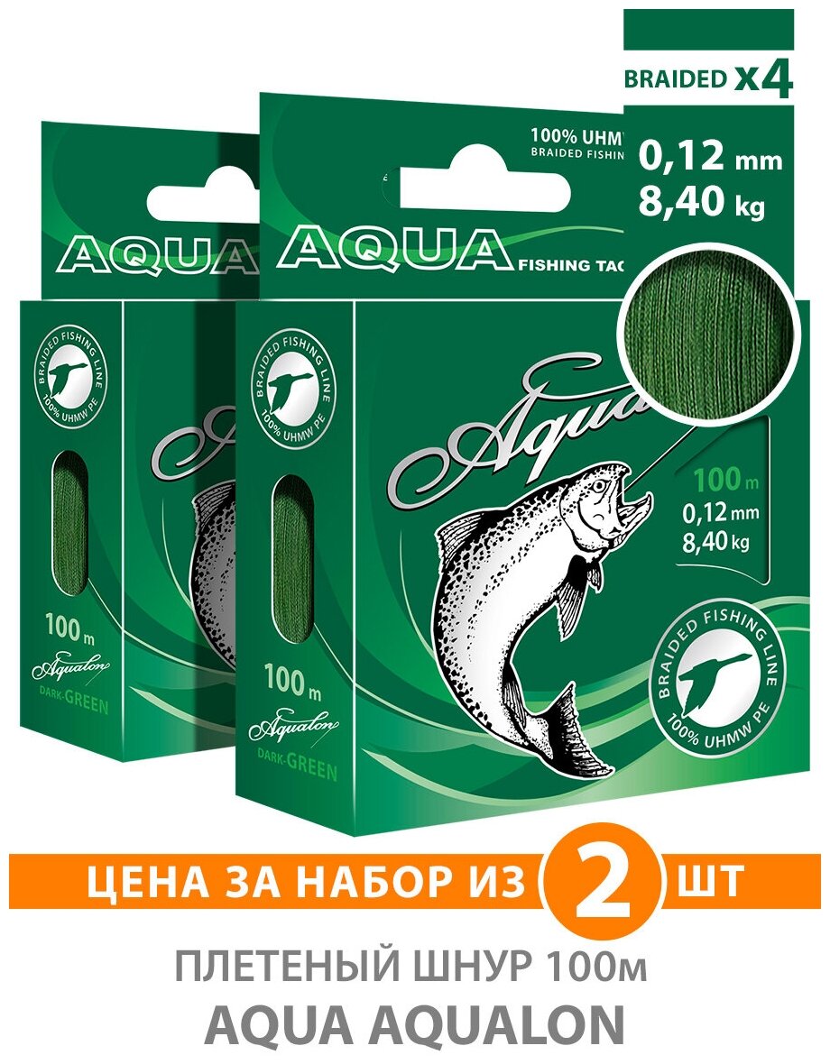 Плетеный шнур для рыбалки AQUA Aqualon 100m 0.12mm 8.40kg темно-зеленый 2шт