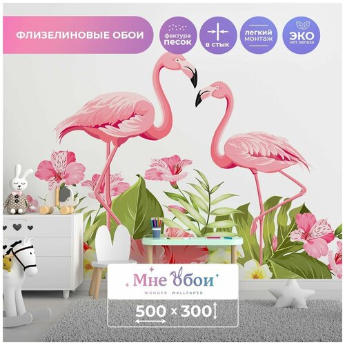 Детские флизелиновые фотообои Фламинго и цветы 500х300 (ШхВ)