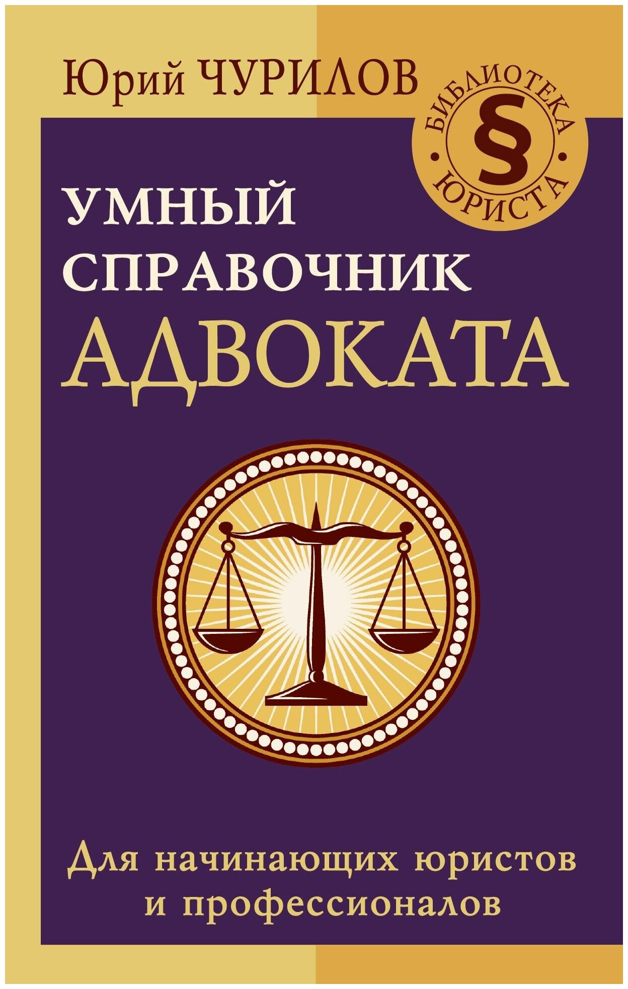 Умный справочник адвоката (Чурилов Юрий Юрьевич) - фото №1