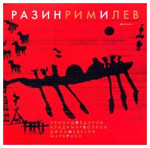 Компакт-Диски, Ulitka Records, фёдоров / волков / MEDESKI / RIBOT - Разинримилев (CD, Digisleeve)