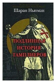 Подлинная история тамплиеров (Ньюман Шаран) - фото №1