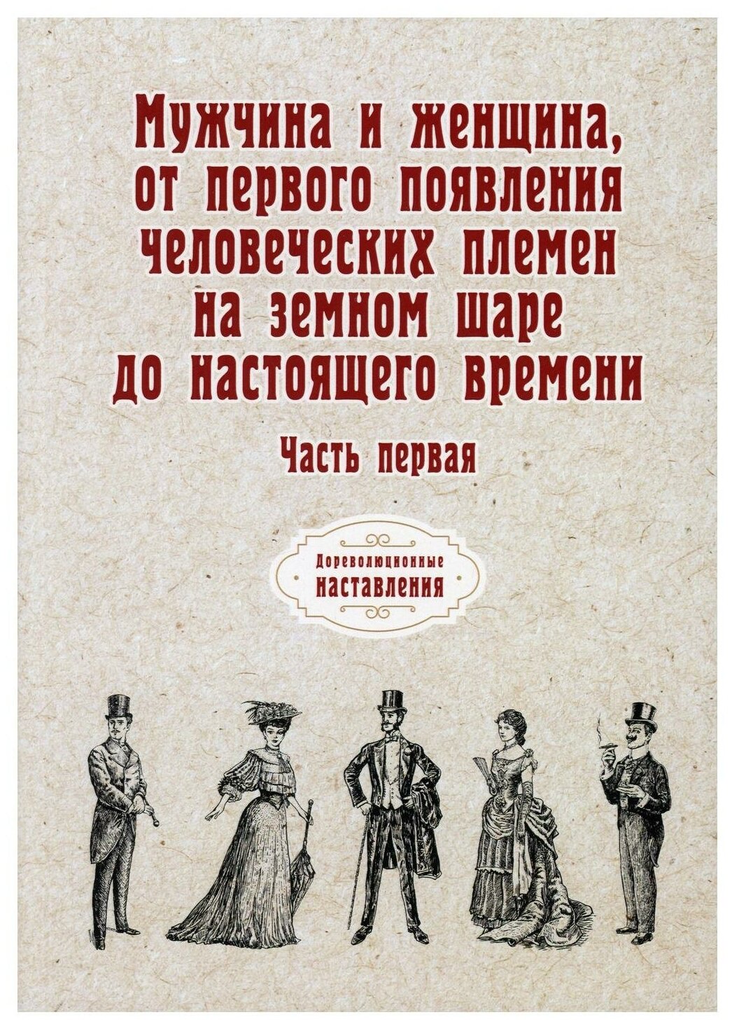 Мужчина и женщина, от первого появления челов. Ч.1 - фото №1