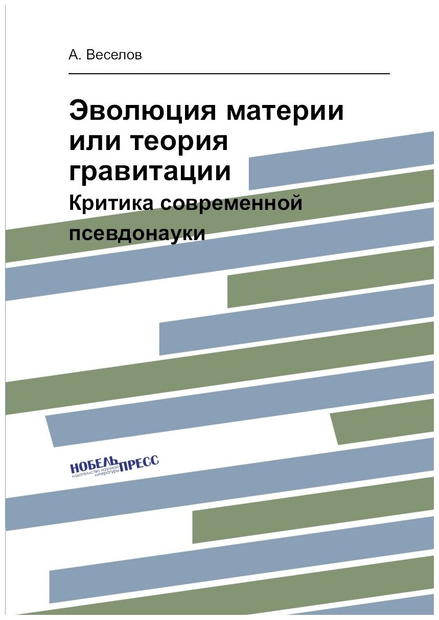 Эволюция материи или теория гравитации: критика современной псевдонауки - фото №1