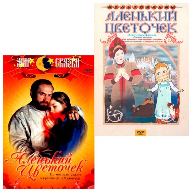 Аленький цветочек / Аленький цветочек (мультфильм) (2 DVD)