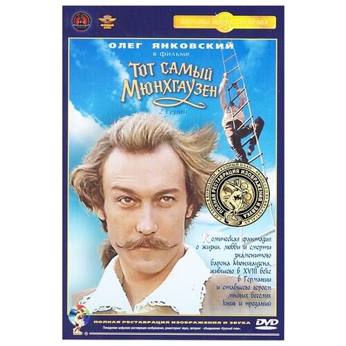 Тот самый Мюнхгаузен (DVD) (полная реставрация звука и изображения) развивающие пазлы с фигурными деталями барон мюнхгаузен детская логика