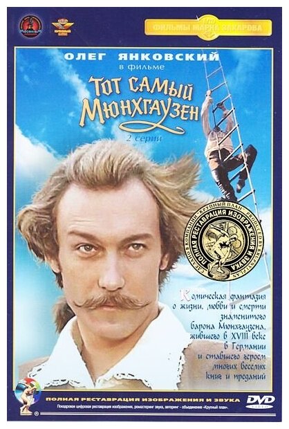 Тот самый Мюнхгаузен (DVD) (полная реставрация звука и изображения)