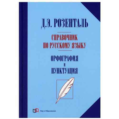 Справочник по русскому языку. Орфография и пунктуация